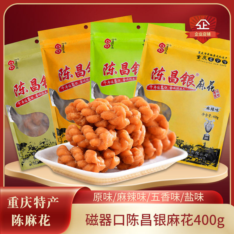 包邮 重庆特产 磁器口古镇陈昌银麻花麻花400g四味可选