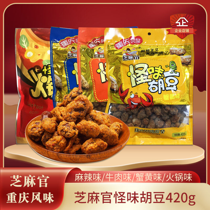 重庆特产芝麻官怪味胡豆蚕豆420