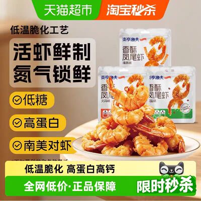 【炎亭渔夫香酥凤尾虾6斤活虾出1斤虾尾】高蛋白高钙低糖配方