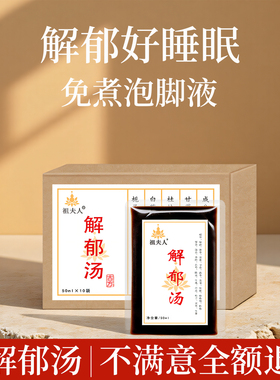 罗大伦推荐解郁汤肝气火旺郁结泡脚药包烦躁睡眠差足浴液泡脚调理