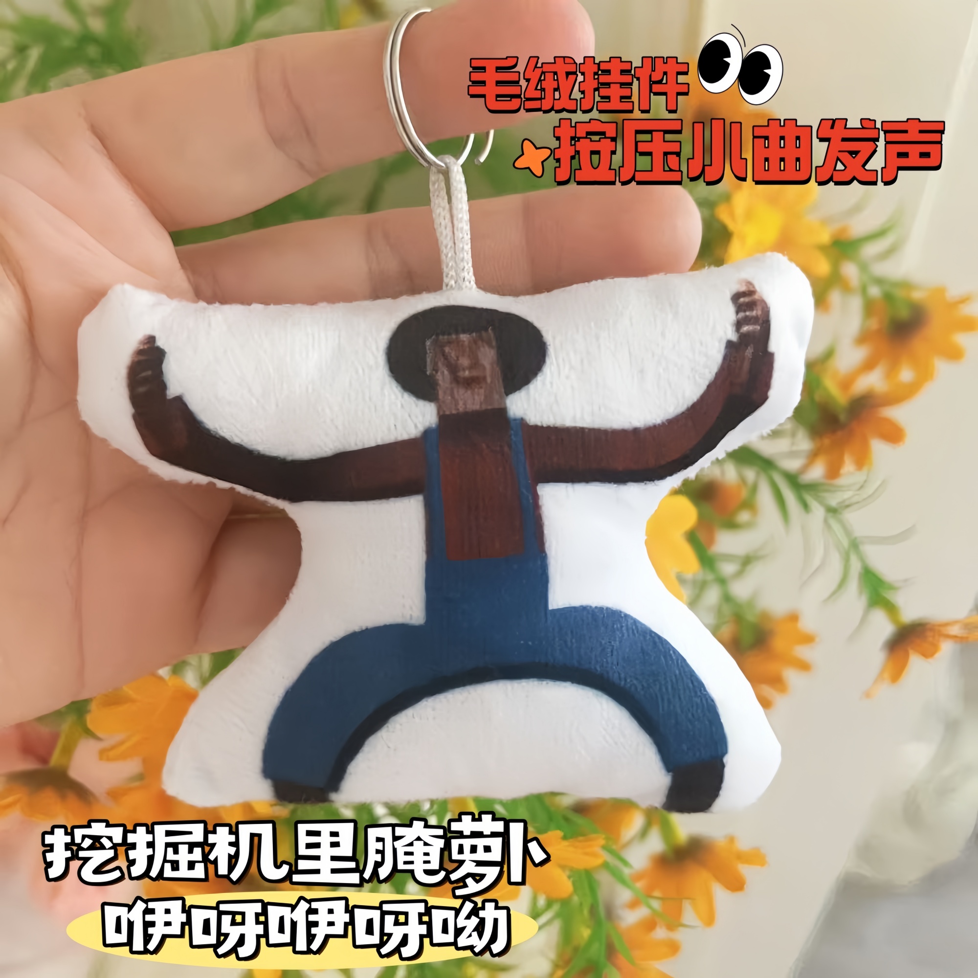 挖掘机里腌萝卜毛绒发声挂件咿呀哟语音钥匙扣抽象玩具游戏周边