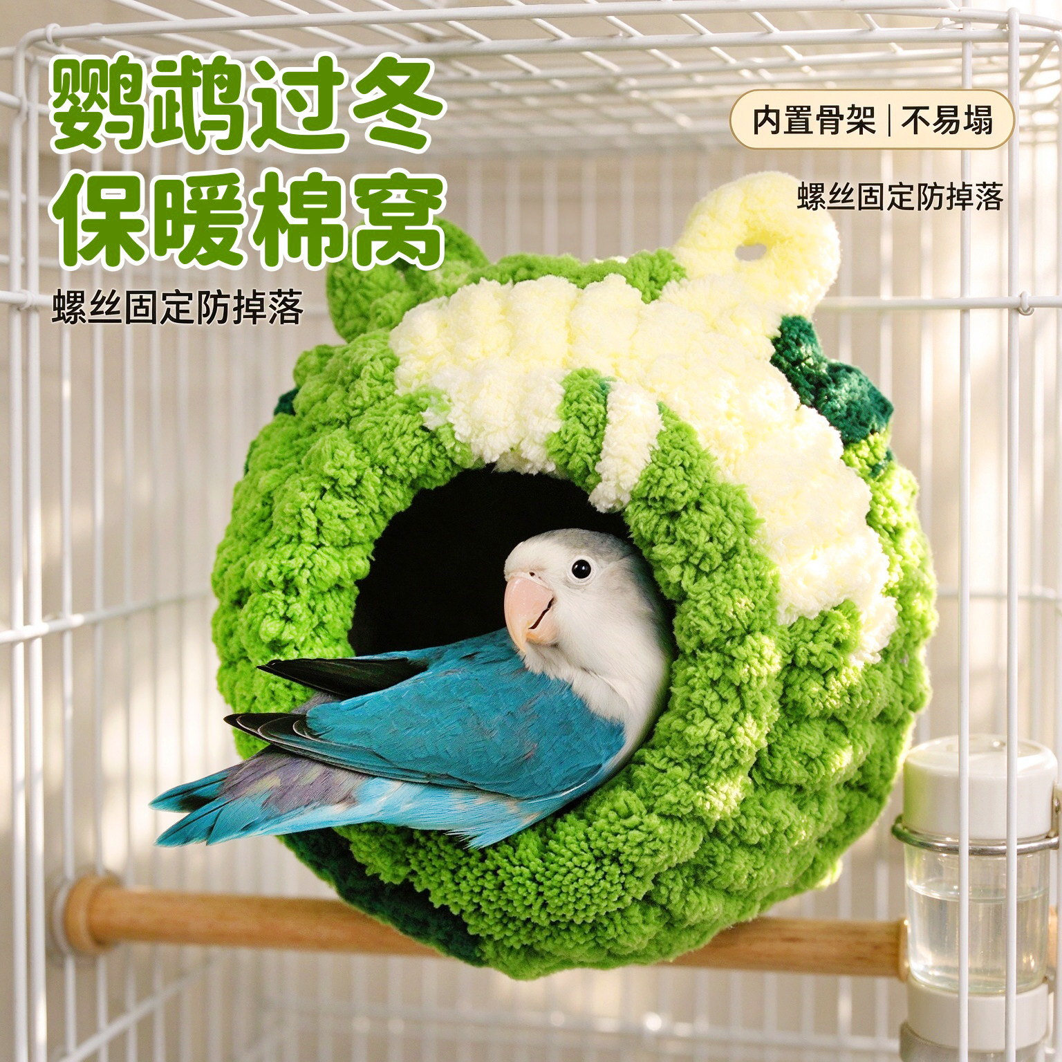 宠帮仕鹦鹉保温保暖鸟笼窝