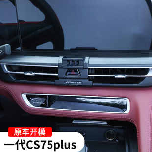 适用于长安19-21款一代cs75plus专用手机支架车载导航架内改装饰