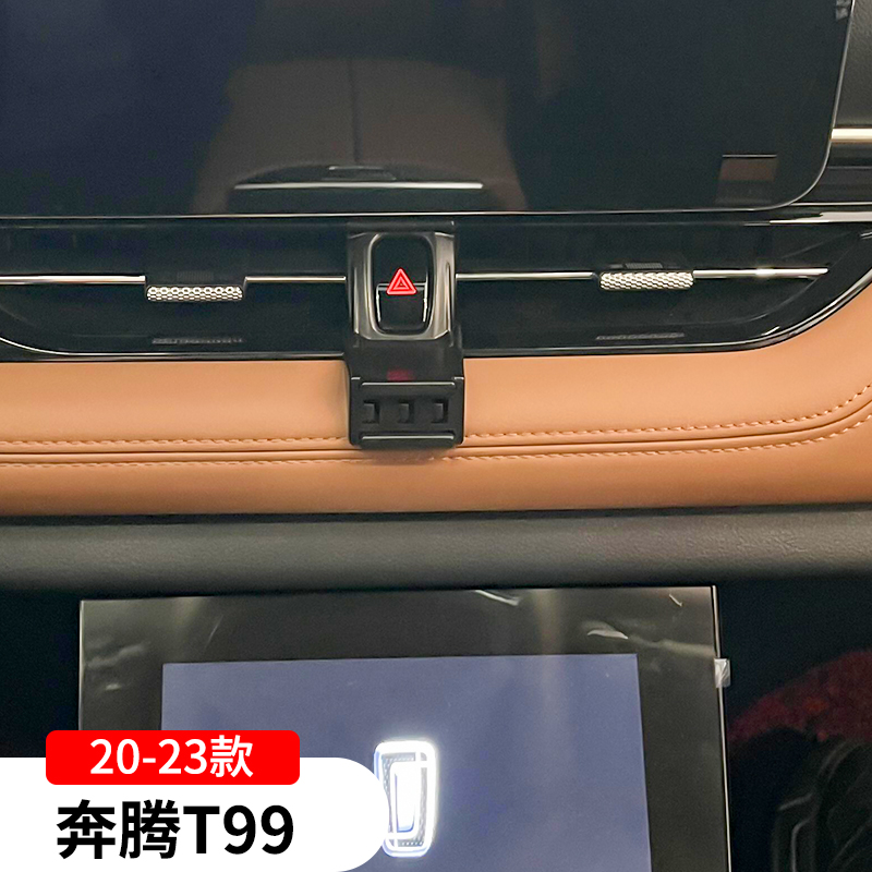适用于一汽奔腾T99专用手机支架车载车内装饰改装配件用品大全