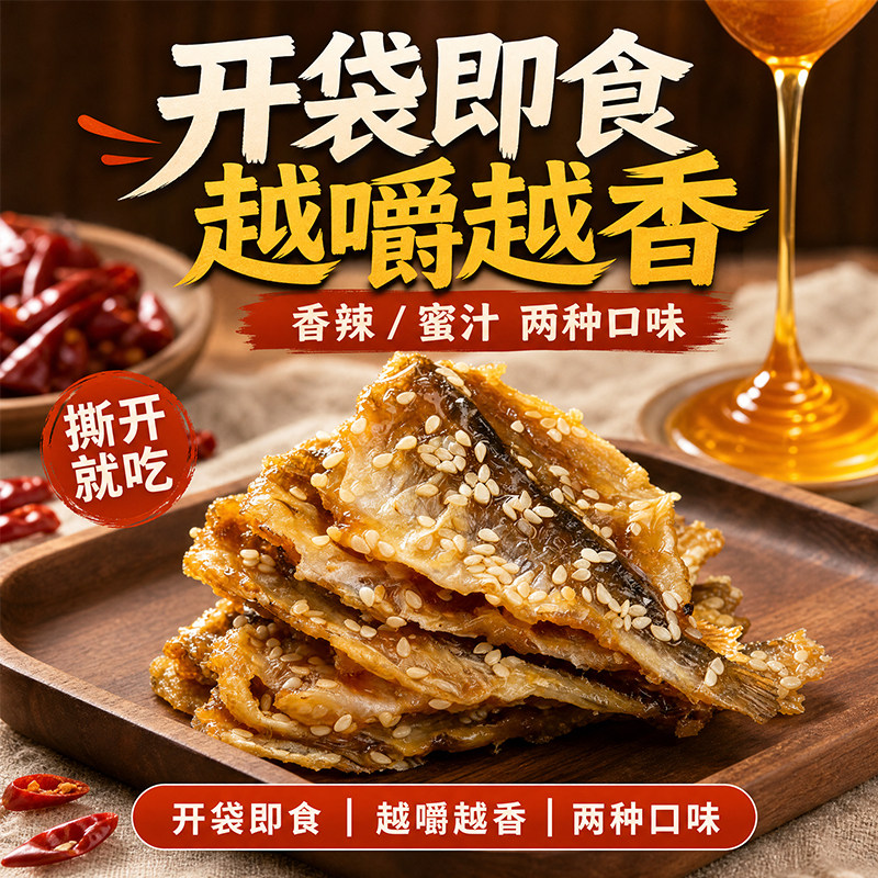 蜜汁小黄鱼干500g即食香酥芝麻烤小黄花鱼干小鱼仔片舟山海鲜零食