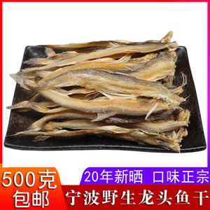 宁波特产龙头鱼干500g九肚鱼豆腐鱼龙头烤小咸鱼干海鲜干货包邮