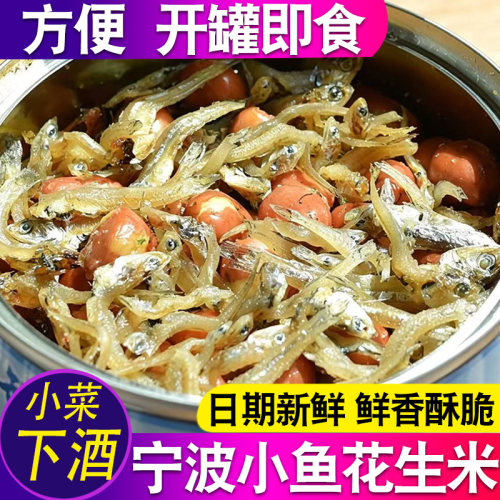 宁波海蜒花生米即食小鱼下酒菜