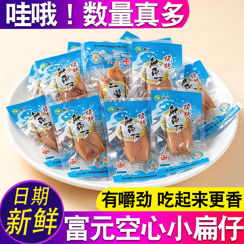 舟山富元烧烤小扁仔 东海特产鱿鱼仔墨鱼仔 带籽即食海鲜零食小吃