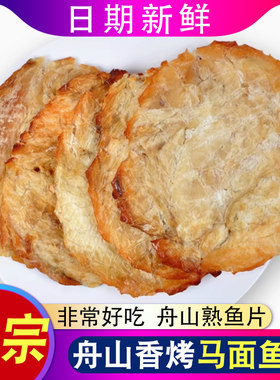 即食舟山特产香烤马面鱼片干500g
