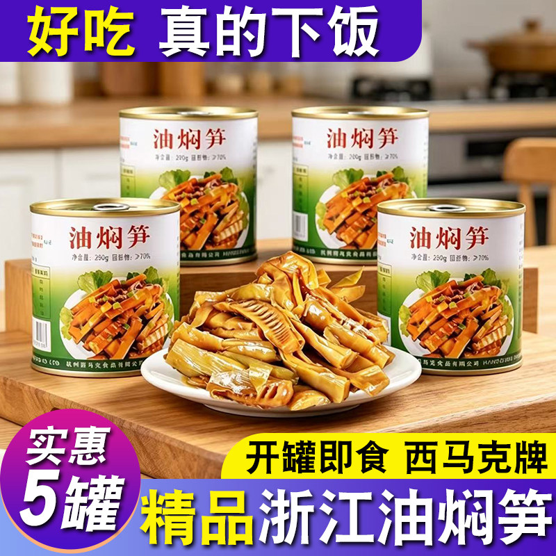 杭州特产西马克油焖笋春笋新鲜雷竹笋罐头280g*5罐装即食开胃饭菜