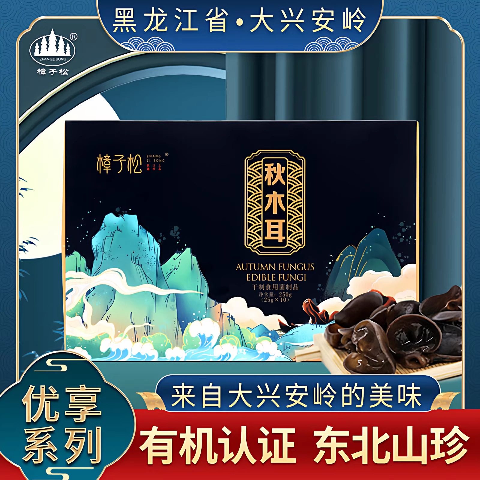 东北有机黑木耳礼盒装包大兴安岭小碗干货正秋级无根特产长辈精选