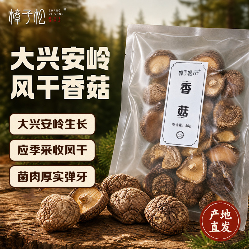 东北大兴安岭香菇干货黑龙江非野生香菌蘑类家用土特产级山珍50g