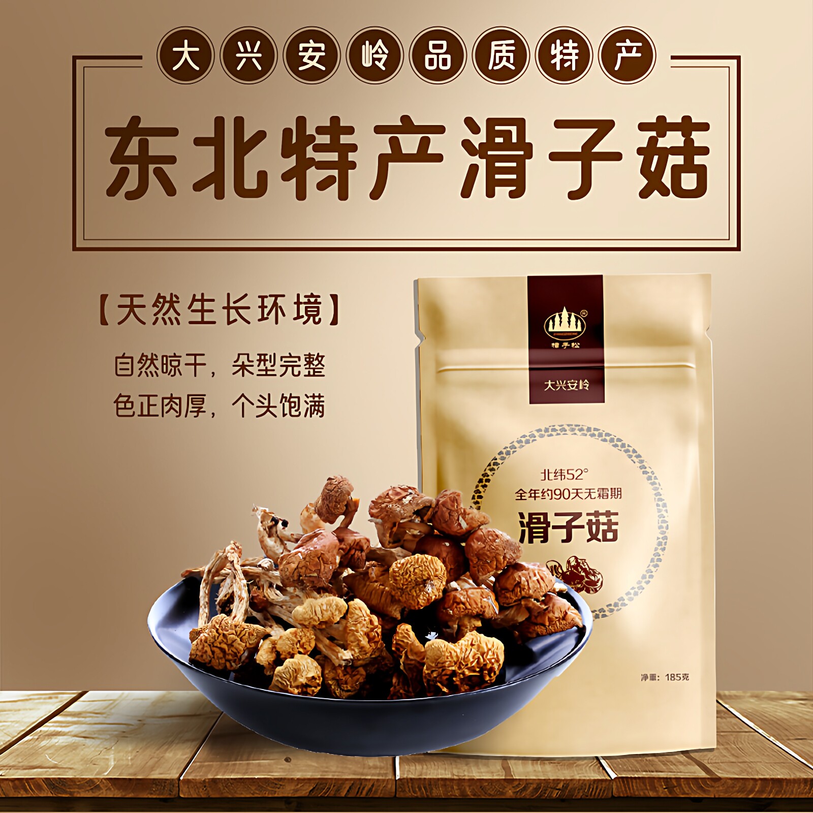 东北有机滑子菇大兴安岭土特产一级干货全非野生香菌山珍食材185g