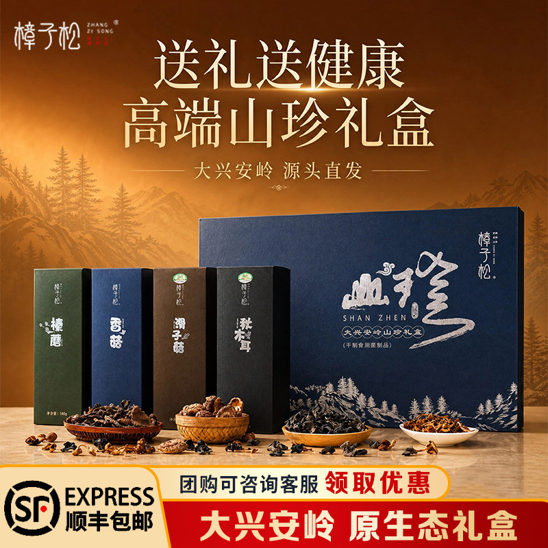 樟子松东北山珍礼盒装节日送长辈图片
