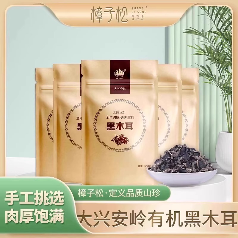 有机黑木耳大兴安岭东北特产级秋一非野生正干货山珍宗官方旗舰店