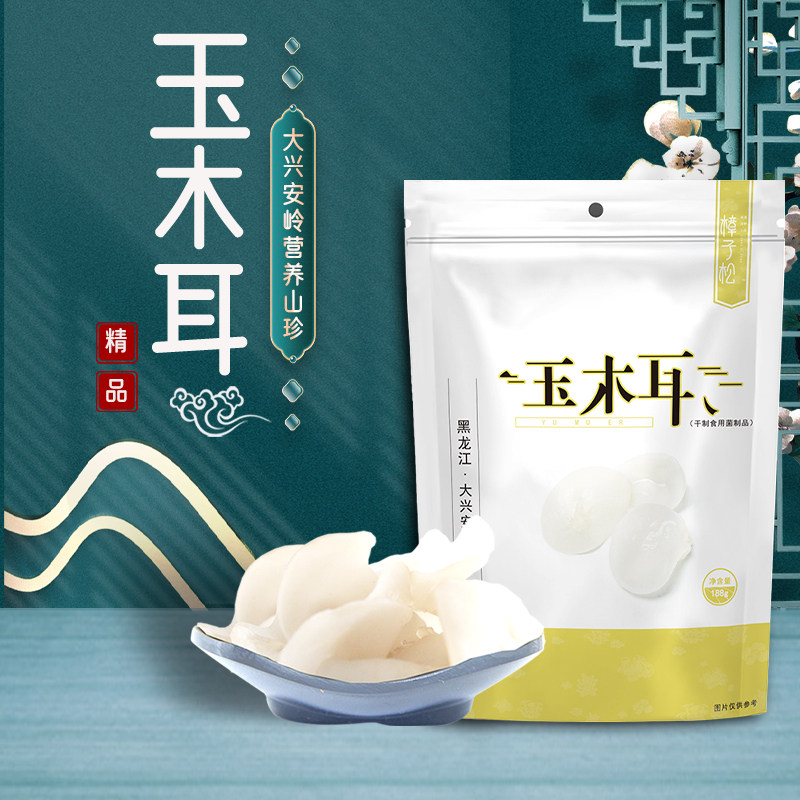 大兴安岭玉木耳手选干货188g图片
