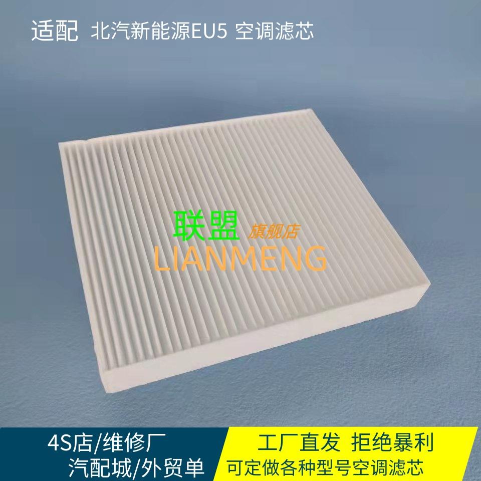 适配18-24款北汽新能源EU5 R500 550 600绅宝X35汽车空调滤芯网格