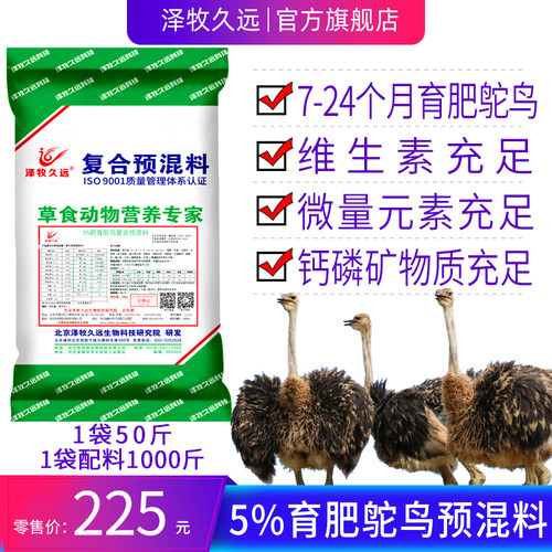泽牧久远鸵鸟专用预混料饲料
