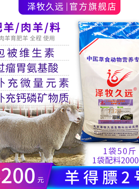 泽牧久远羊得肥育肥羊肉羊预混料饲料绵羊山羊胡羊预混料饲料