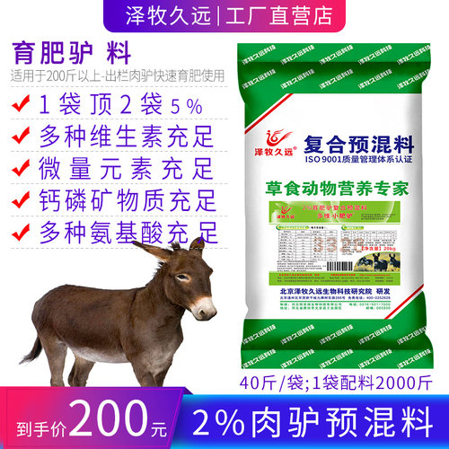 泽牧久远肉驴育肥驴预混料饲料