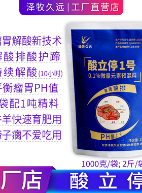 泽牧久远酸立停解酸排酸灵育肥牛羊腿瘸增重慢瘤胃酸中毒用酸立停