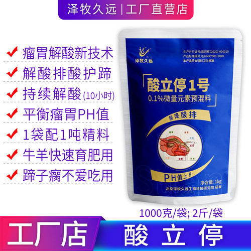 泽牧久远酸立停瘤胃酸中毒腿瘸用