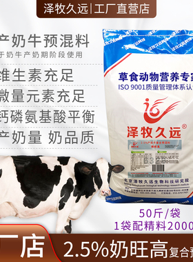 泽牧久远奶旺高奶牛预混料饲料高产奶牛荷斯坦黑白花奶水牛预混料