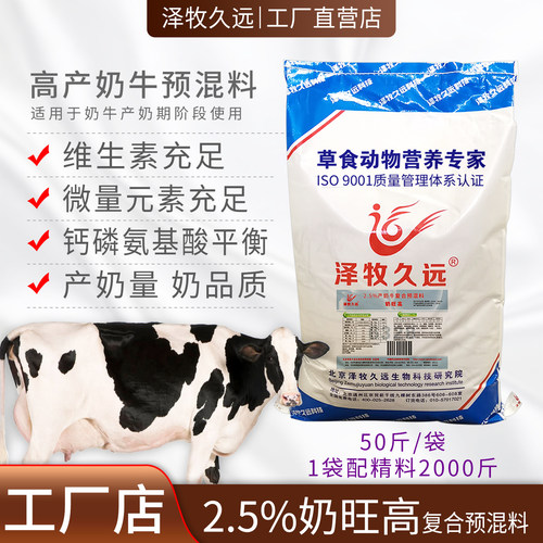 泽牧久远高产奶牛复合预混料饲料