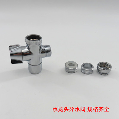 洗脸盆水龙头出水嘴三通全自动洗衣机进水管转接头分水阀一进二出