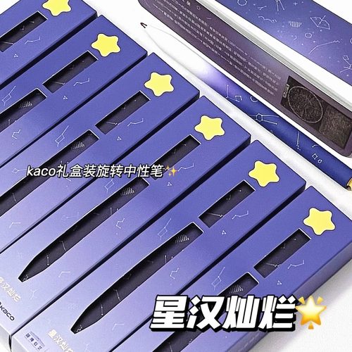 新 KACO国博联名星汉灿烂限定初星旋转出芯中性笔0.5速干刷题黑笔