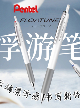 日本PENTEL派通FLOATUNE浮游笔BZN205按动式中油笔轻羽系列圆珠笔