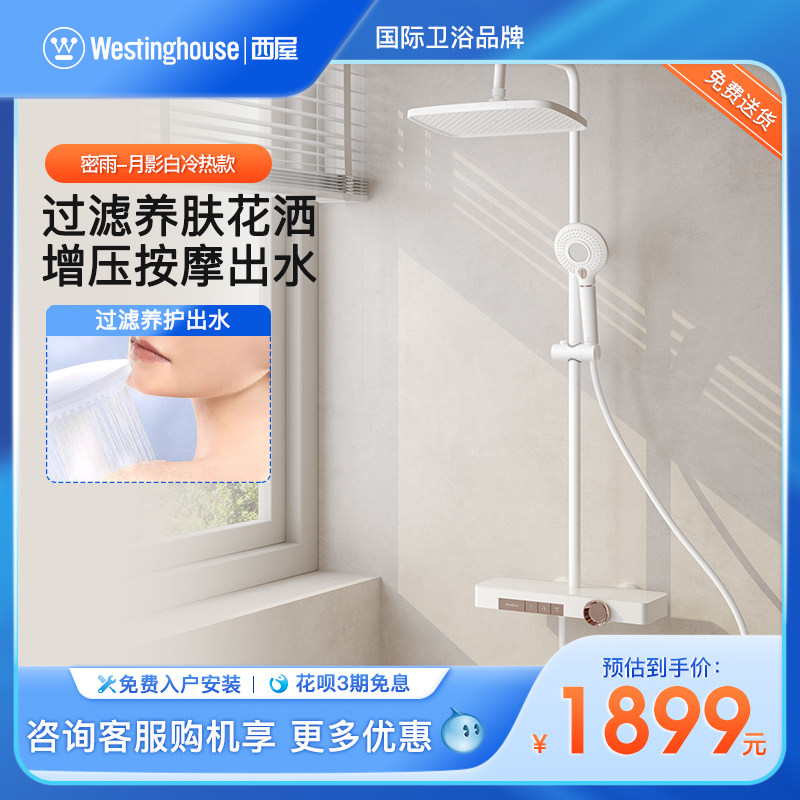 新品花洒Westinghouse/西屋