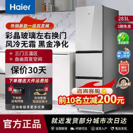 海尔283L电冰箱三开门超薄风冷无霜一级能效双变频家用可左右开门