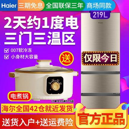 海尔219L冰箱三开门家用官方旗舰租房小户型正品超薄款软冷冻直冷