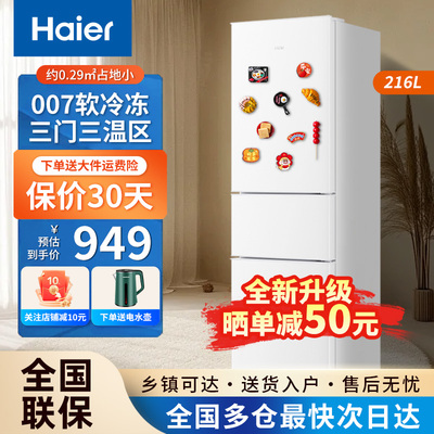 海尔三开门电冰箱白色节能小型家用宿舍静音216L出租房小户型官方