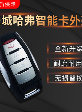 哈弗新款长城遥控器钥匙外壳