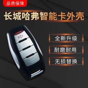 新款 M6遥控器外壳替换壳 长城哈弗钥匙外壳H2S