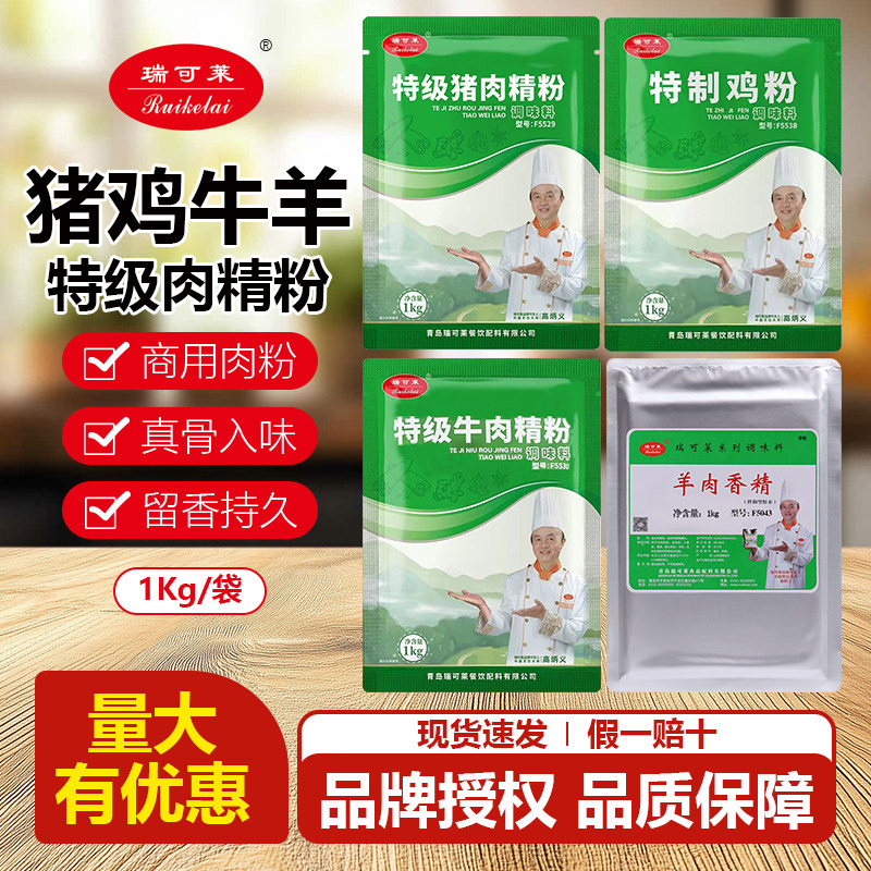 瑞可莱猪肉精粉鸡肉牛肉羊肉精粉香精商用炒菜馅料汤粉增香提鲜