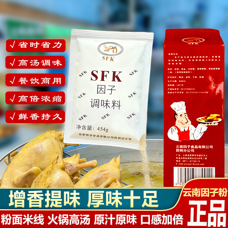 云南SFK特味王红盒精品因子调味料粉面米线野生菌汤料伴侣增香粉