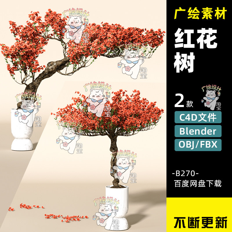 c4d新中式景观植物红花树FBX格式3D素材红色大花树OBJ格式文件