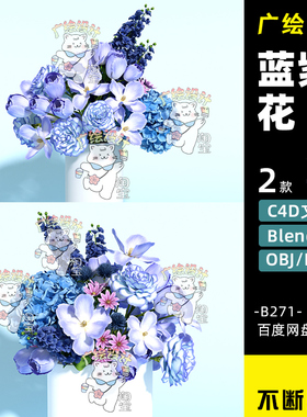 C4D花朵鲜花3D植物花枝紫蓝色花blender花束花朵FBX家居花瓶
