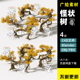 C4D弯曲树木植物秋天黄叶树OBJ景光树怪状绿植Blender盆栽