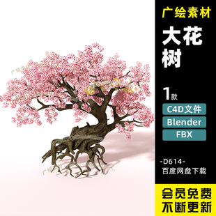 C4D满树桃花梅花树樱花植物园林景光花树blender素材3D模型