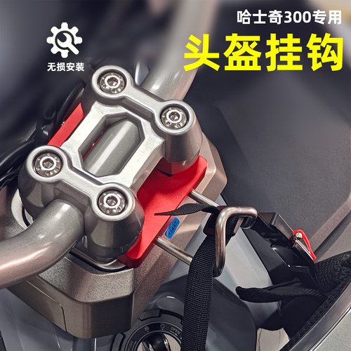 哈士奇Husky300前置防滑头盔钩