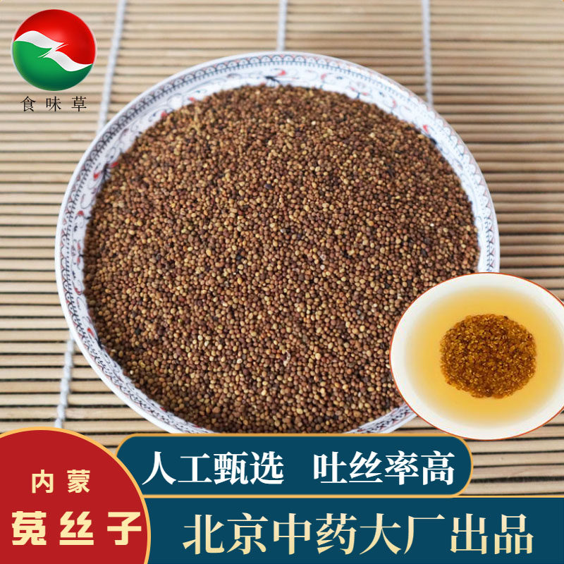 食味草精选内蒙菟丝子250克兔丝 菟丝可磨粉可搭五味子锁阳