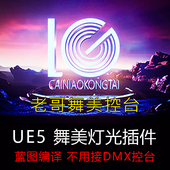 UE5舞台灯光插件非DMX灯具舞美灯光插件老哥舞美控台舞美灯光插件