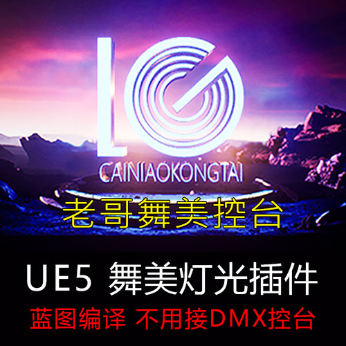 UE5舞台灯光插件非DMX灯具舞美灯光插件老哥舞美控台舞美灯光插件