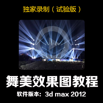 舞台效果图设计制作教程舞美效果设计素材/源文件