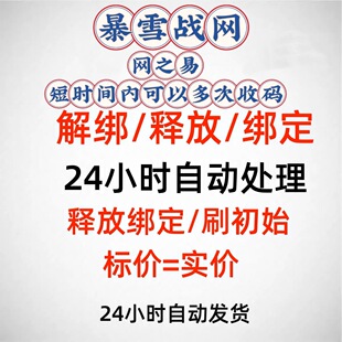 战网解绑暴雪换绑释放守望先锋魔兽世界炉石传说空出绑新账号重开