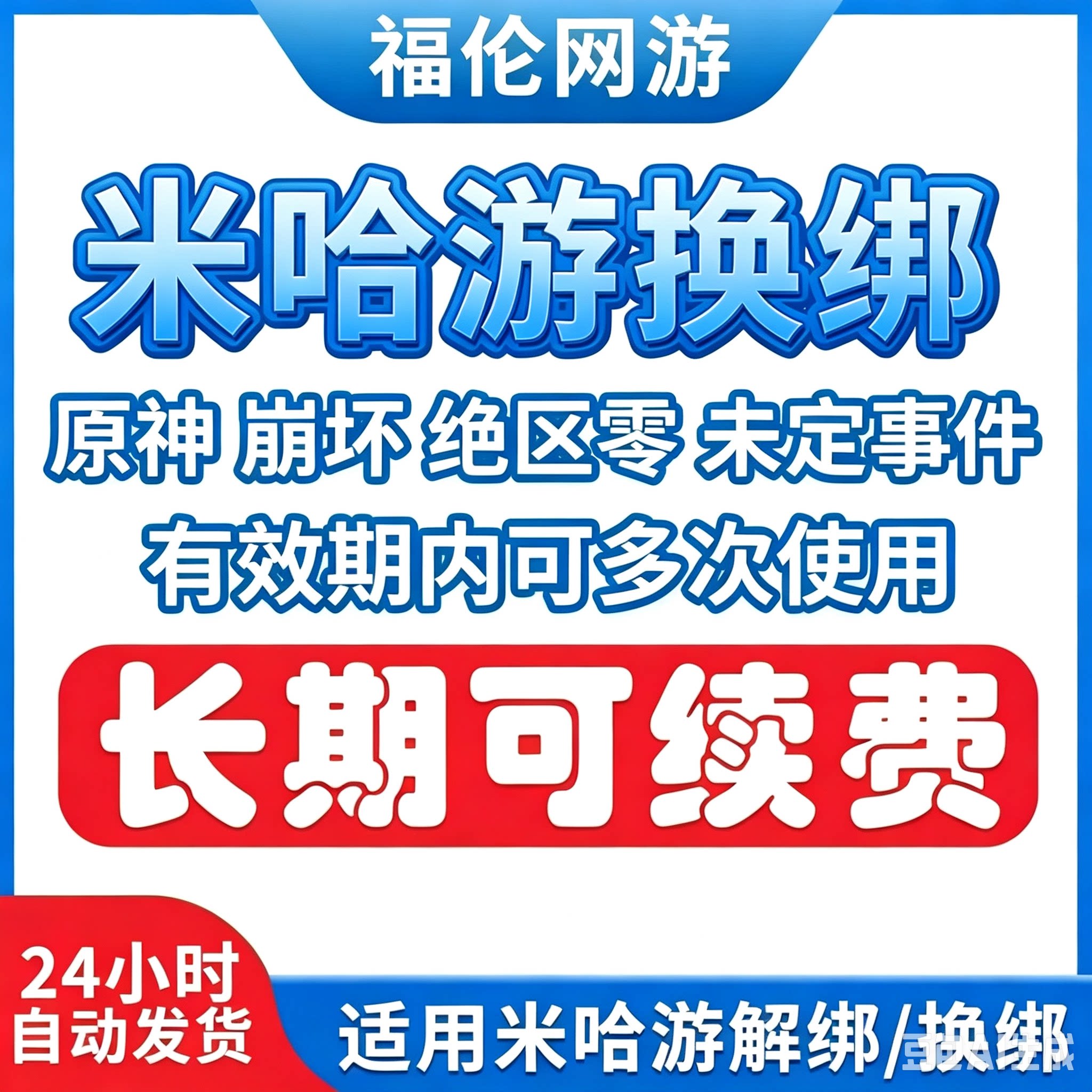 【长效】米哈游换绑解绑崩坏绝区零原神未定改绑释放手机长期服务图片